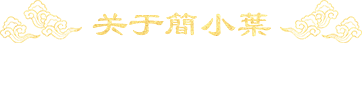 關(guān)于簡(jiǎn)小葉