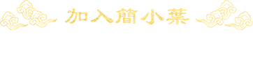 加入簡(jiǎn)小葉