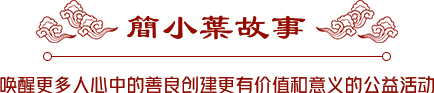 簡(jiǎn)小葉故事