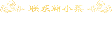 聯(lián)系簡(jiǎn)小葉